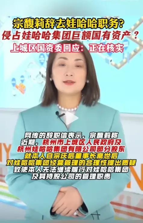 宗馥莉离职娃哈哈，被指侵占巨额国有资产，真相究竟如何？